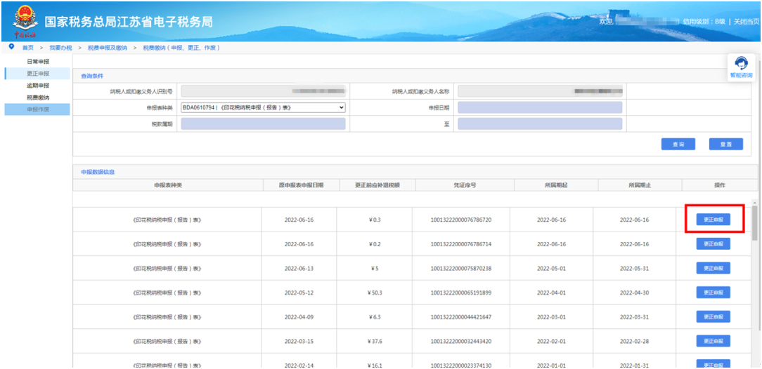 国家税务总局江苏省税务局网站 工作举措 电子税务局更正申报功能再优化！教您在线更正本年度申报