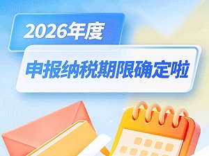 【图解】动图版“2026年度办税日历”来啦!收藏够用一年