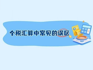 【图解】一图了解：个税汇算中常见的误区