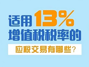 【图解】一图了解：适用13%增值税税率的应税交易有哪些？