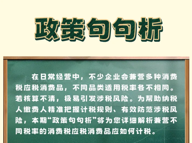 【图解】政策句句析丨兼营不同税率的消费税应税消费品应如何计税