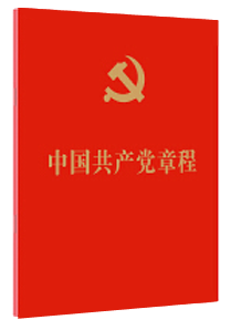（受权发布）中国共产党章程