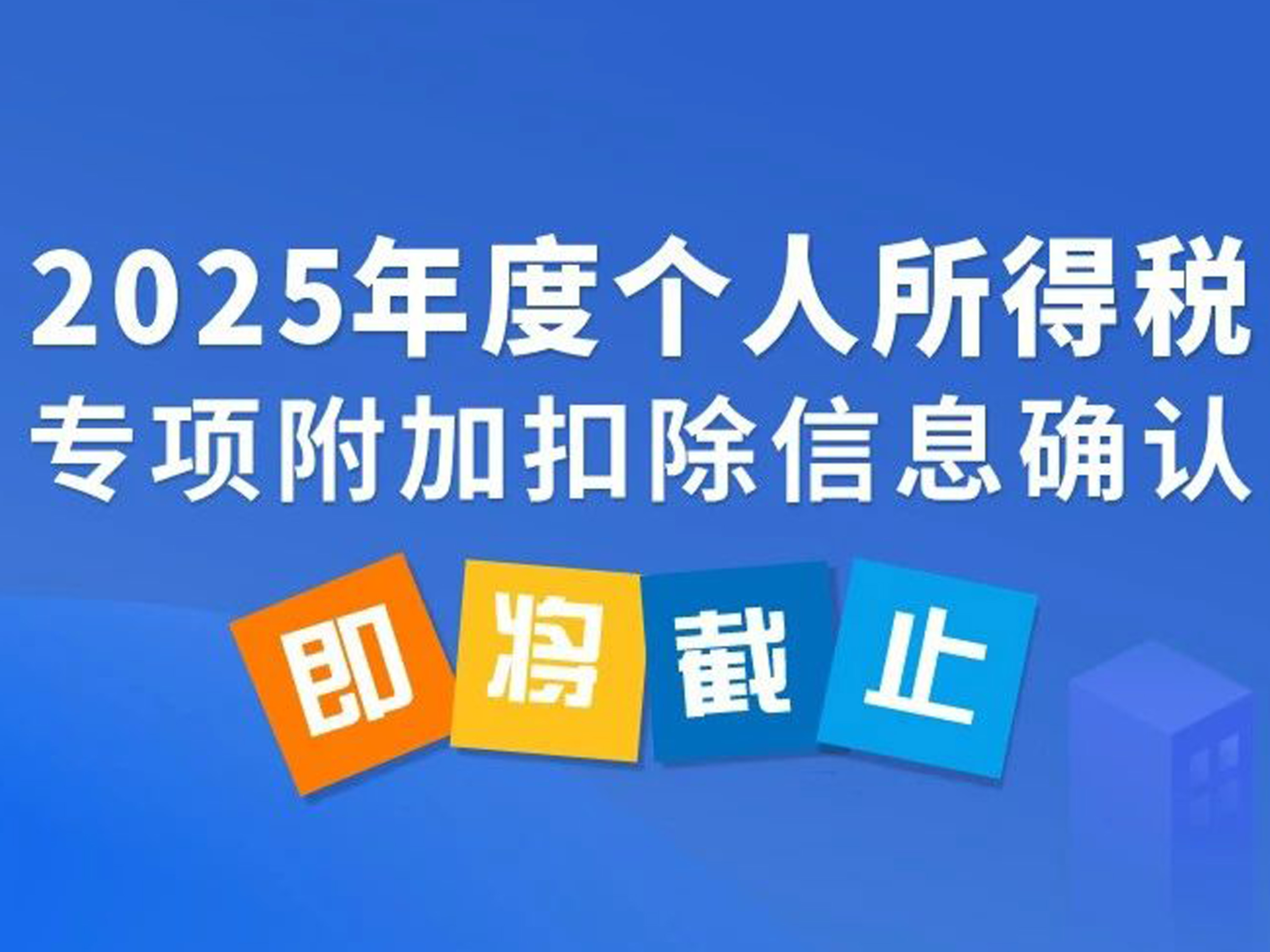 【图解】2025年度个人所得税专项附加扣除信息确认即将截止！如何操作？一图了解