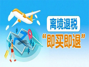 【图解】一图了解：什么是离境退税“即买即退”？